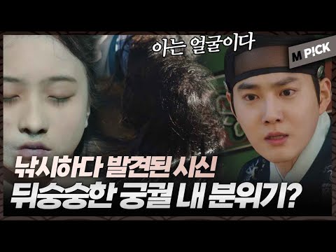 [엠P!CK] 벌건 대낮 연못에 둥둥 뜬 시신을 발견한 세자, 궁궐 내 분위기가 심상치 않다?｜세자가 사라졌다 Missing Crown Prince