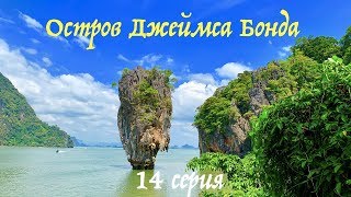 Обзор Острова Джеймса Бонда, бухта Phang Nga (Пханг Нга) и Мангровая лагуна