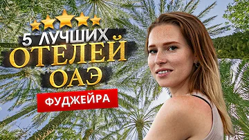 ФУДЖЕЙРА, ОАЭ 2023. Куда поехать? ТОП 5 ЛУЧШИХ Отелей.