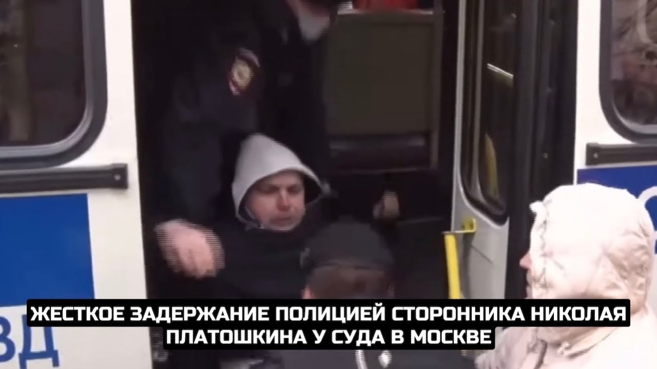 Жесткое задержание полицией сторонника Николая Платошкина у суда в Москве