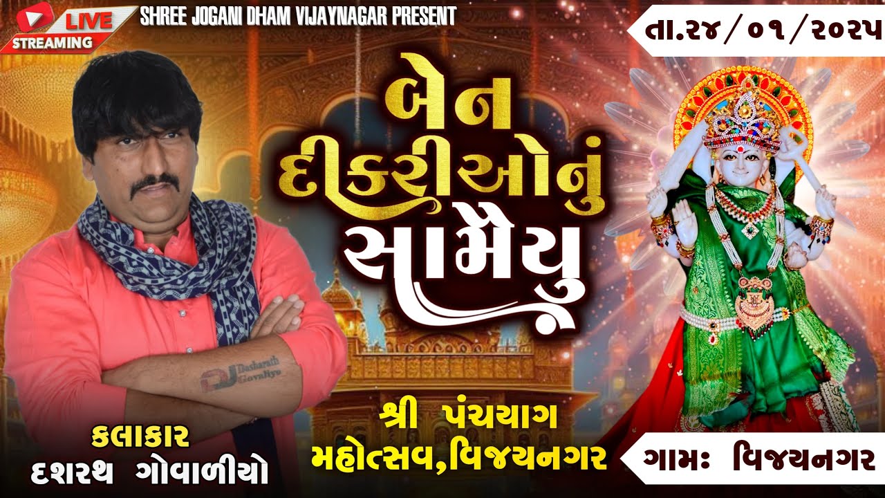 🔴LIVE🔴શ્રી પંચયાગ મહોત્સવ વિજયનગર બેન દીકરીઓનું સામૈયું
