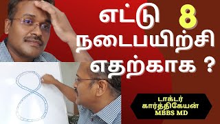 How to do figure of 8 infinity walking in tamil | Doctor Karthikeyan