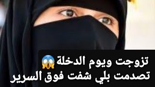 تزوجت ويوم الدخلة 😱 تصدمت بلي شفت فوق السرير 👉 قصة حقيقية ‼