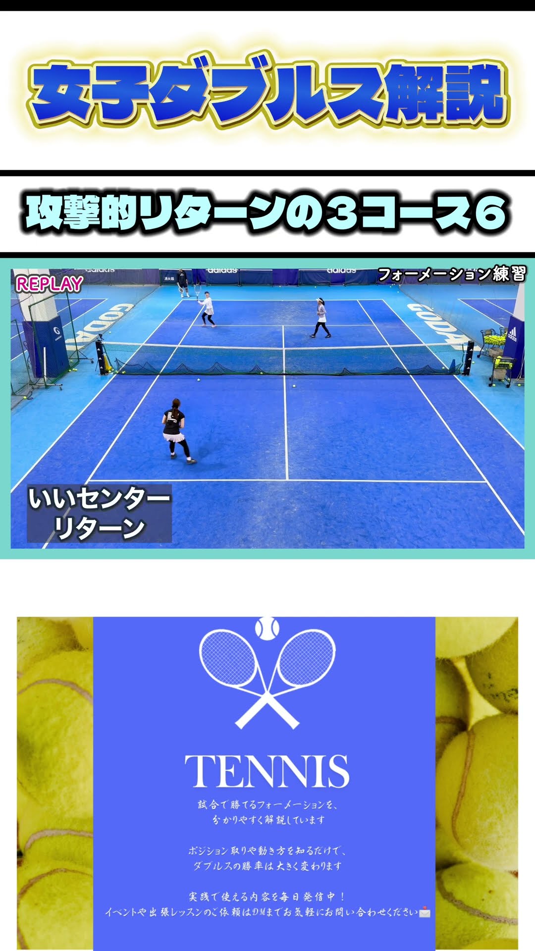 女子ダブルス解説 攻撃的リターンの3コース⑥ #テニス #全日本テニス