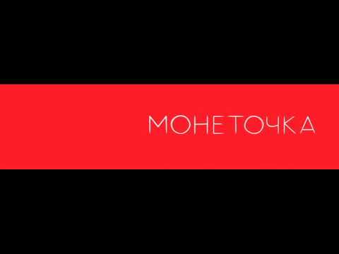 Скачать песню Монеточка - Шаганэ