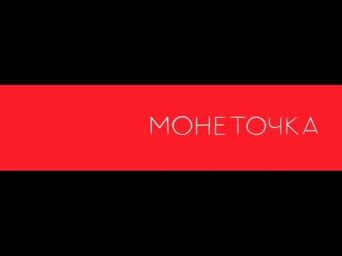 Скачать песню Монеточка - Шаганэ