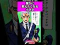 【ジョジョ】誰かに教えたくなる小ネタ #ジョジョ #ジョジョの奇妙な冒険 #jojo #jjba