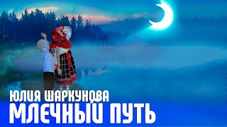 Млечный путь - Юлия Шаркунова