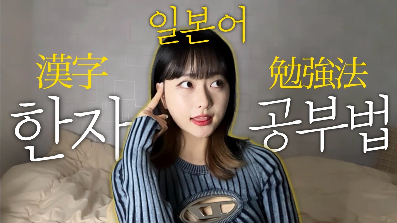 일본어 한자 어려웠죠? 일본어 독학 한자 공부법 총정리 + 한자책 추천📚