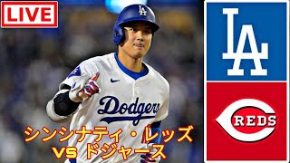 5月19日(金) ドジャース (大谷翔平) vs. シンシナティ・レッズ ライブ MLB ザ・ショー 24 #大谷翔平 #ドジャース