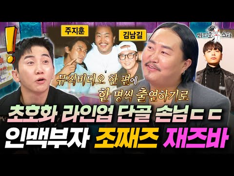 주지훈부터 류준열 김남길까지 의외의 인맥 보유한 요즘 대세 조째즈ㅣ 라디오스타 조째즈 MBC251022방송