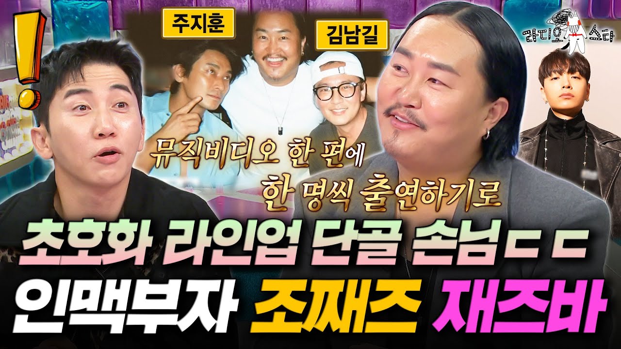 주지훈부터 류준열, 김남길까지?! 의외의 인맥 보유한 요즘 대세 조째즈ㅣ#라디오스타 #조째즈 MBC251022방송