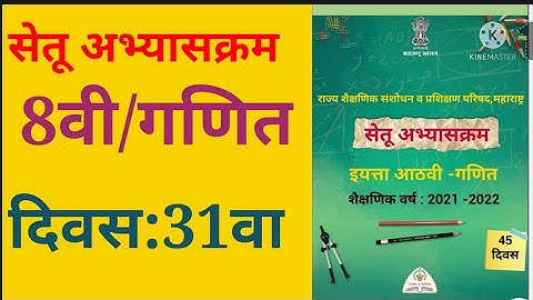 इयत्ता:8वी, सेतू अभ्यासक्रम, गणित ,दिवस 31 वा, 8th, setu abhyaskram, ganit ,maths, divas 31 va