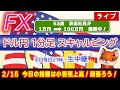 (2/15)今日の指標は小売売上高！ドル円1分足スキャルピング生中継（FXライブ配信）