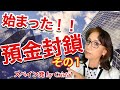 #預金封鎖#金融危機#経済破綻　[預金封鎖]、既に始まっている!!スペイン発[クリスタルスペイン1]