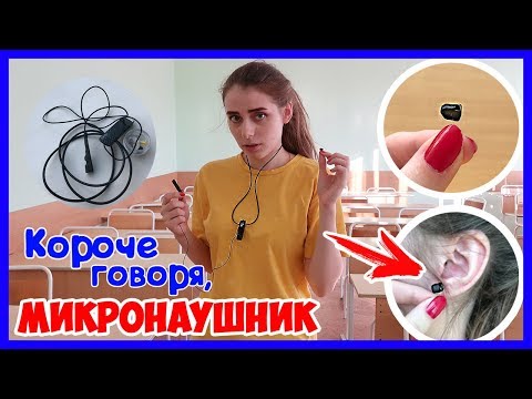 Как сделать микронаушник