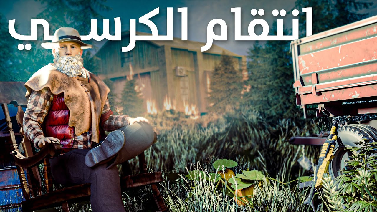 فيلم راست 🔥 انتقام الكرسي | Rust Movie