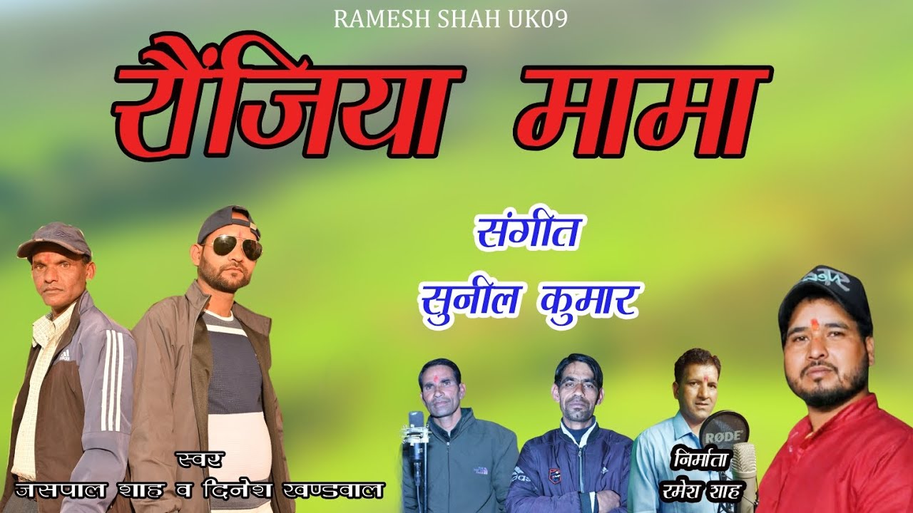 रोजिया मामा || RONJIYA MAMA || JASPAL SHAH AND DINESH KHANDWAL || PAHADI STUDIO 