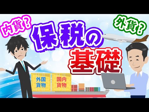 保税の基礎！貿易における保税・内貨・外貨とは？