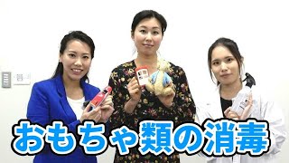 パパ・ママ・子どもも安心！おもちゃの消毒