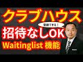 【招待なしOK】クラブハウスに招待なしで参加できる「Waitinglist機能」を解説。参加したくても出来ない方この方法でSNSに参加して下さい。 #クラブハウス　#clubhouse　#招待