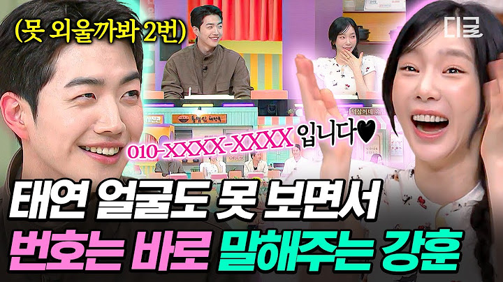 [#놀라운토요일] 이게 바로 연하남의 맛⁉ 탱구한테 번호 냅다 두 번 주는 직진 연하남 강훈 실존🔥