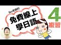 【第4課−複習】Iku老師的免費線上學日語！你不用去補習班！！！日文的時間怎麼說？「〜から〜まで」「に」
