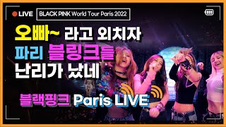 [HQ LIVE] BLACKPINK World Tour Paris 18 - BOOMBAYAH (붐바야) "오빠~ 라고 외치며 무대를 씹어먹어 버렸다"