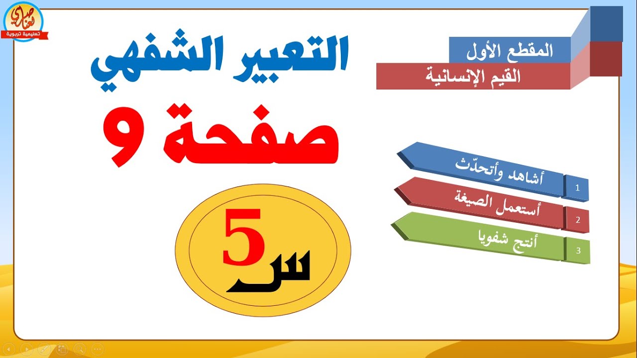 التعبير الشفهي أستعمل الصيغة+أنتج شفويا صفحة9 من كتاب اللغة العربية للسنة الخامسة ابتدائي