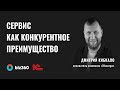 Дмитрий Кибкало, компания «Мосигра» - Сервис как конкурентное преимущество