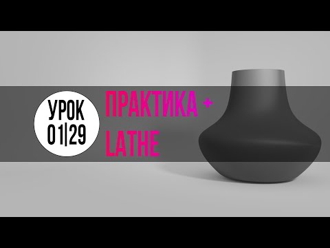 01_01_29-урок_Практика + модификатор Lathe