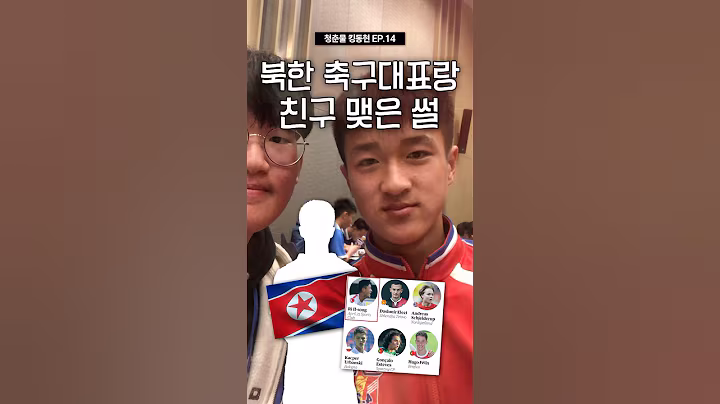 내 친구는 북한 축구대표팀 선수? - 도전[14]