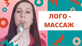 Логопедический массаж // Самомассаж ложками // Логопед