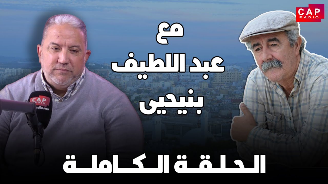 برنامج مع عبد اللطيف بن  يحيى يستضيف الفاعل المدني عبد اللطيف بولعيش