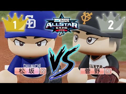 【実験】松坂VS菅野！プロ野球オールスターファン投票1位より2位チームの方が強い説【パワプロ2018】【CLAY】