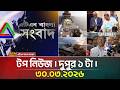 ATN Bangla Top News at 1 PM, March 30, 2026 đ°
