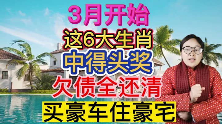 幸运至极！3月起！这6生肖！财神都不放过他们！财运大逆转！走头奖大运！外债全还清！买豪车！住豪宅！迎来有钱的日子！福气满满！ - 天天要闻