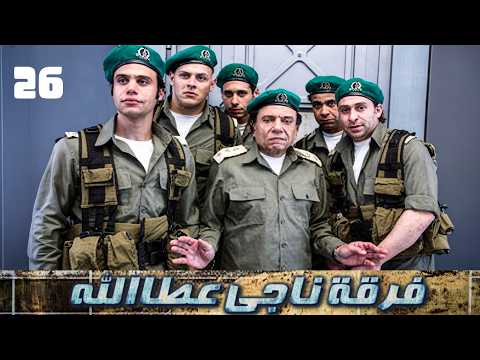مسلسل فرقة ناجي عطا الله - الحلقة السادسة والعشرين | Nagy Attallah Squad Series - Episode 26