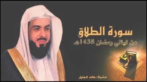 سورة الطلاق للشيخ خالد الجليل من ليالي رمضان 1438