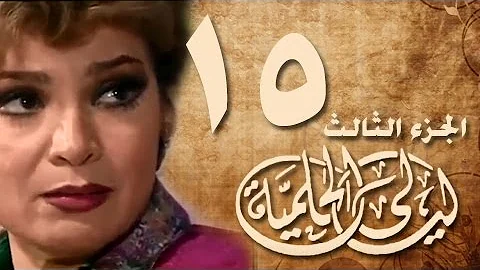 Ù…Ø³Ù„Ø³Ù„ Ù„ÙŠØ§Ù„ÙŠ Ø§Ù„Ø­Ù„Ù…ÙŠØ© Ø§Ù„Ø¬Ø²Ø¡ Ø§Ù„Ø«Ø§Ù„Ø« Ø§Ù„Ø­Ù„Ù‚Ø©15