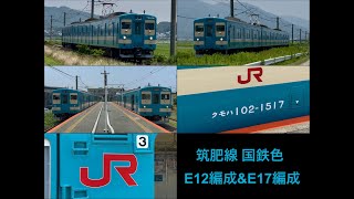 筑肥線 103系1500番台 国鉄色 E12編成&E17編成 映像+画像