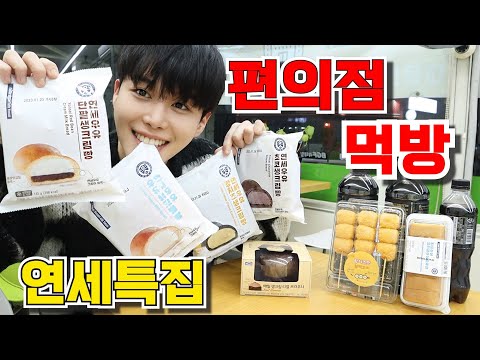 디저트 특집 - 편의점 먹방❤️연세우유 크림  황치즈 <strong>팥</strong> 초코❤️Korean Convenience Store food MUKBANG