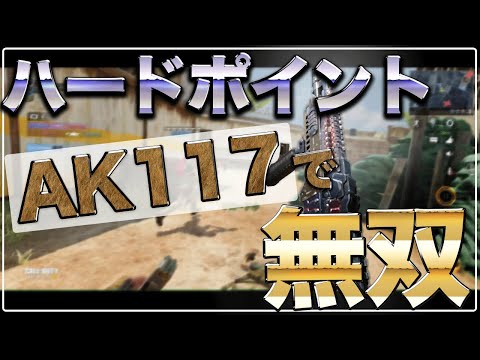 【CODモバイル】AK117で無双!? ハードポイント〔CODMOBILE〕