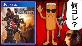 暗黒製薬会社（アンブレラ）も裸足で逃げ出すシリーズ最低評価と名高いゲーム【バイオハザードアンブレラコア】