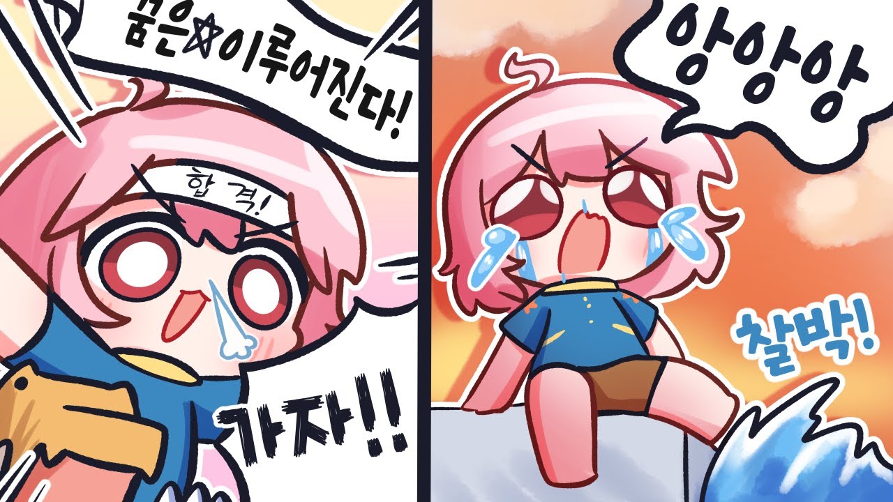 경찰시험 떨어졌어요 [콩밥특별시 2편]