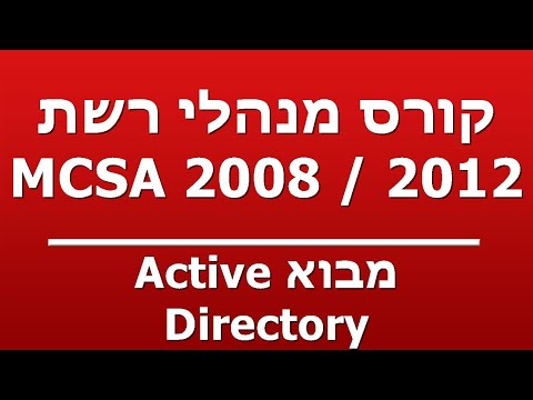 וִידֵאוֹ: מהו LDS ב-Active Directory?