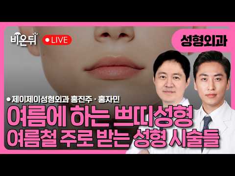 여름에 하는 쁘띠성형 - 여름철 주로 받는 성형외과 시술들 / 제이제이성형외과 홍진주, 홍자민