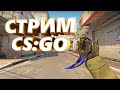 Глобал бустит. ММ со зрителями. Розыгрыши. Стрим CSGO