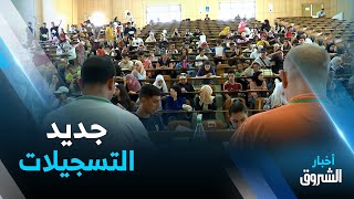 جديد التسجيلات الجامعية لحاملي البكالوريا ..وإدراج تكوينات عن بعد وليسانس مزدوجة في الخيارات المتاحة