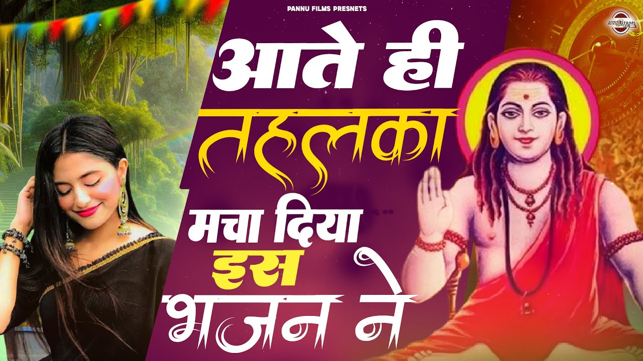 सभी चिंताओं व संकटो को दूर कर देगा ये भजन | Special Bhajan | guru gorakhnath bhajan | 2024